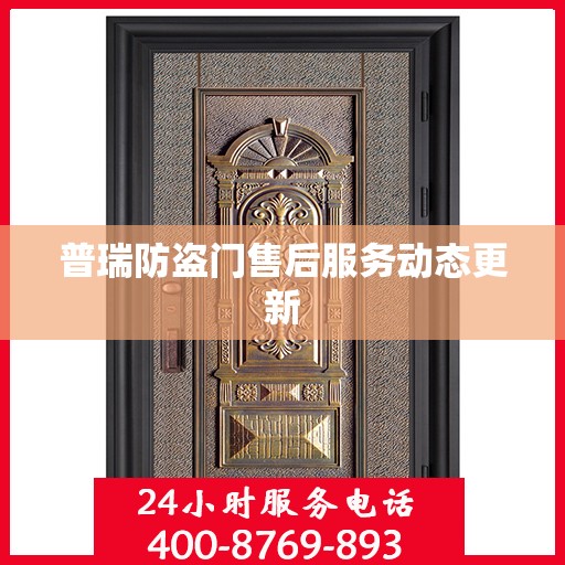 普瑞防盗门售后服务动态更新