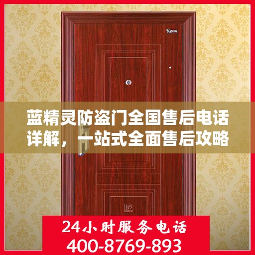 蓝精灵防盗门全国售后电话详解，一站式全面售后攻略