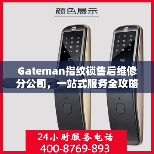 Gateman指纹锁售后维修分公司，一站式服务全攻略