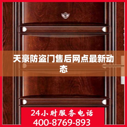 天豪防盗门售后网点最新动态