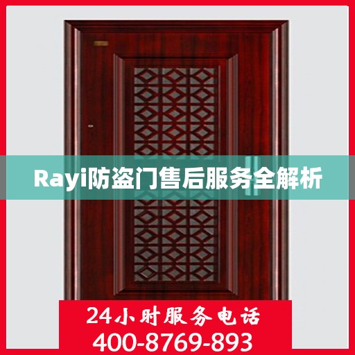 Rayi防盗门售后服务全解析