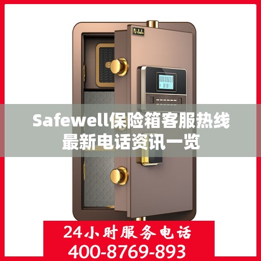 Safewell保险箱客服热线最新电话资讯一览