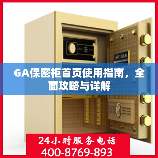 GA保密柜首页使用指南，全面攻略与详解