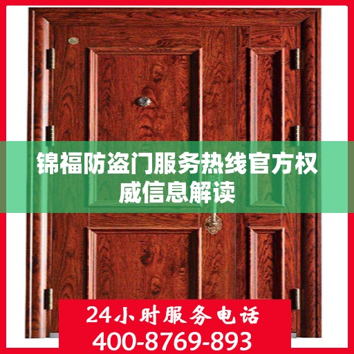 锦福防盗门服务热线官方权威信息解读
