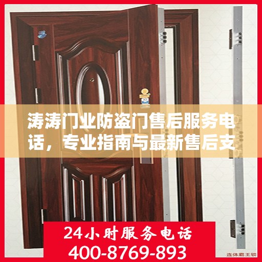 涛涛门业防盗门售后服务电话，专业指南与最新售后支持攻略