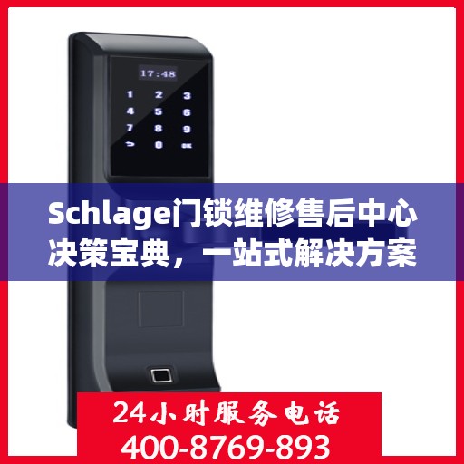 Schlage门锁维修售后中心决策宝典，一站式解决方案指南