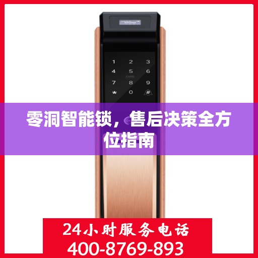 零洞智能锁，售后决策全方位指南