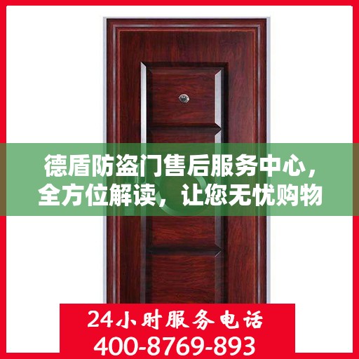 德盾防盗门售后服务中心，全方位解读，让您无忧购物！