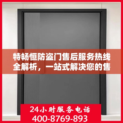 特畅恒防盗门售后服务热线全解析，一站式解决您的售后需求