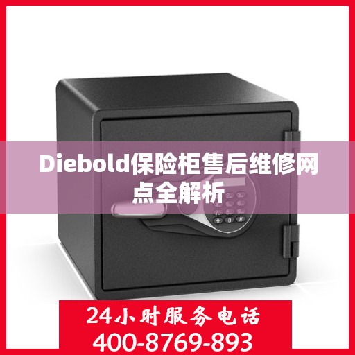 Diebold保险柜售后维修网点全解析