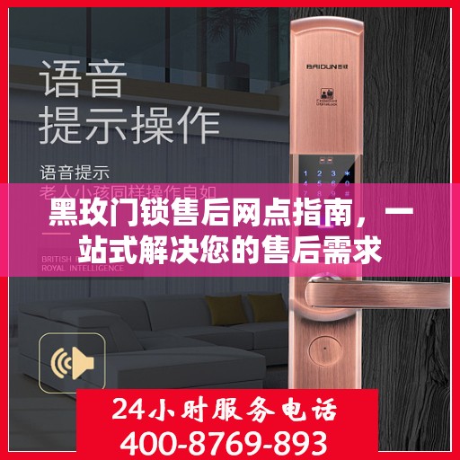 黑玫门锁售后网点指南，一站式解决您的售后需求
