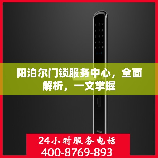 阳泊尔门锁服务中心，全面解析，一文掌握