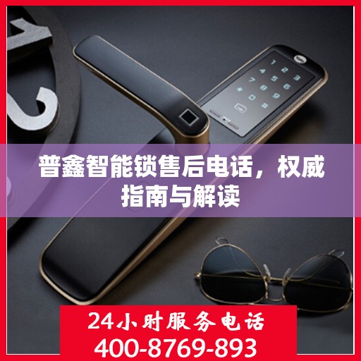 普鑫智能锁售后电话，权威指南与解读