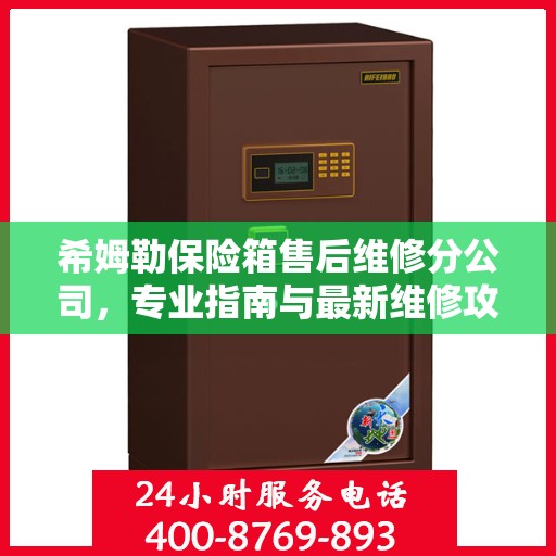 希姆勒保险箱售后维修分公司，专业指南与最新维修攻略