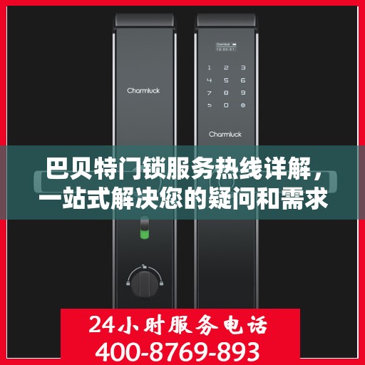 巴贝特门锁服务热线详解，一站式解决您的疑问和需求