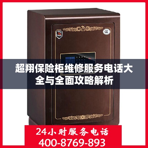 超翔保险柜维修服务电话大全与全面攻略解析