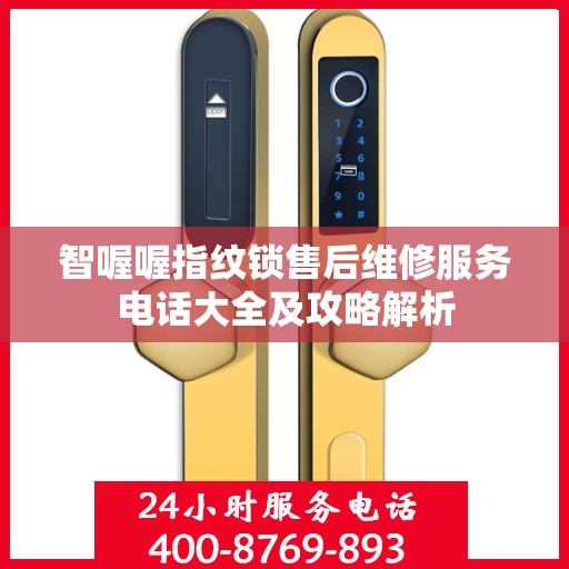 智喔喔指纹锁售后维修服务电话大全及攻略解析
