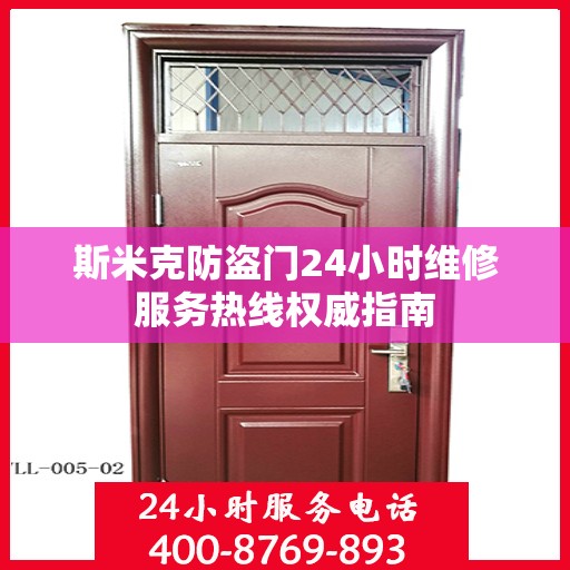 斯米克防盗门24小时维修服务热线权威指南