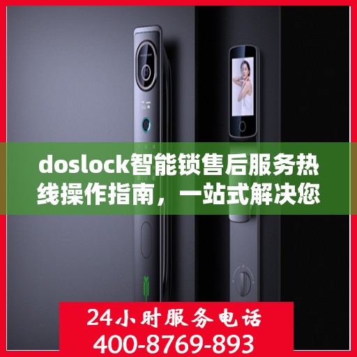 doslock智能锁售后服务热线操作指南，一站式解决您的服务需求