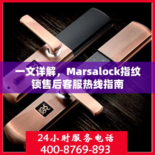一文详解，Marsalock指纹锁售后客服热线指南