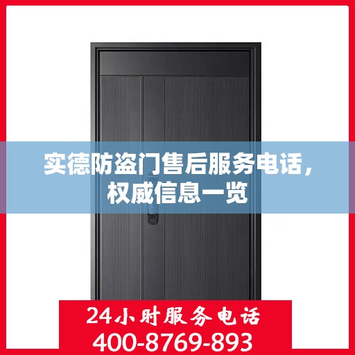 实德防盗门售后服务电话，权威信息一览