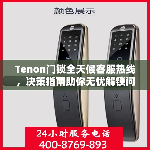 Tenon门锁全天候客服热线，决策指南助你无忧解锁问题