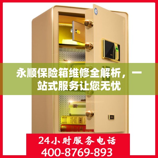 永顺保险箱维修全解析，一站式服务让您无忧