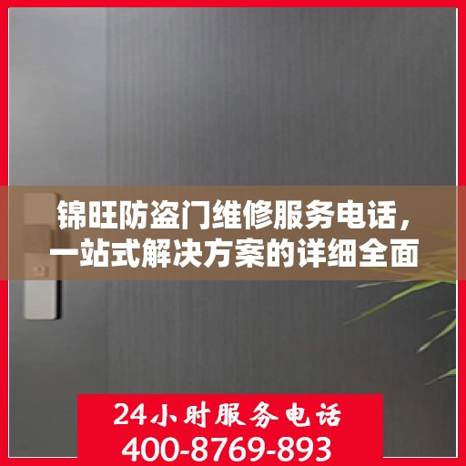 锦旺防盗门维修服务电话，一站式解决方案的详细全面攻略