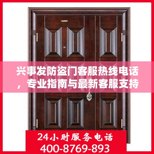 兴事发防盗门客服热线电话，专业指南与最新客服支持攻略
