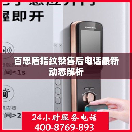 百思盾指纹锁售后电话最新动态解析