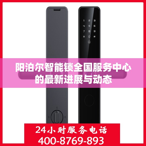 阳泊尔智能锁全国服务中心的最新进展与动态