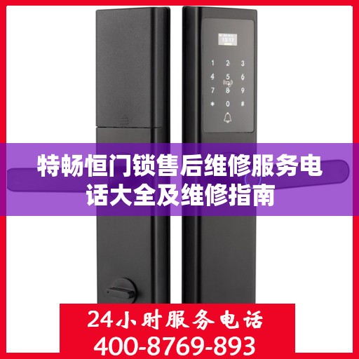 特畅恒门锁售后维修服务电话大全及维修指南