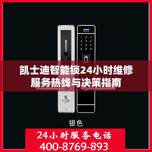 凯士迪智能锁24小时维修服务热线与决策指南