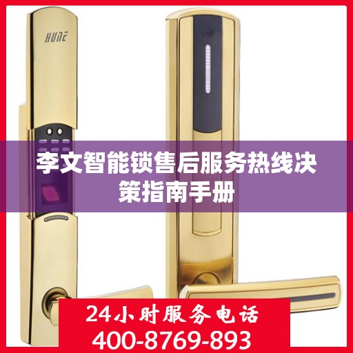 李文智能锁售后服务热线决策指南手册