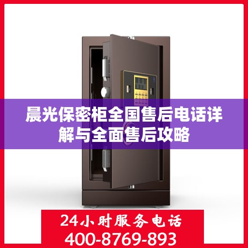 晨光保密柜全国售后电话详解与全面售后攻略