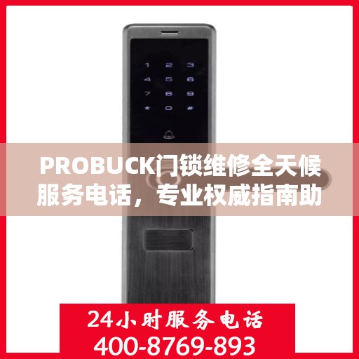 PROBUCK门锁维修全天候服务电话，专业权威指南助你轻松解决问题