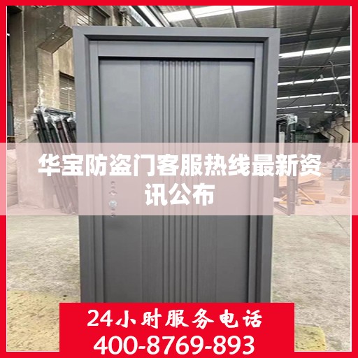 华宝防盗门客服热线最新资讯公布