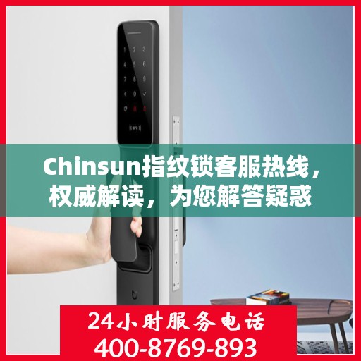Chinsun指纹锁客服热线，权威解读，为您解答疑惑