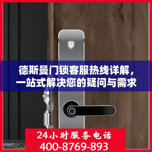 德斯曼门锁客服热线详解，一站式解决您的疑问与需求