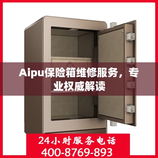 Aipu保险箱维修服务，专业权威解读