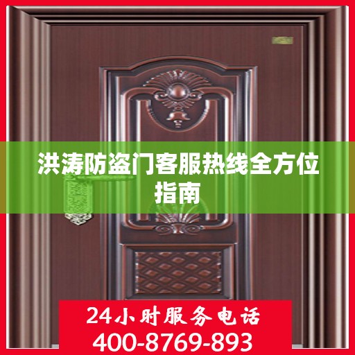 洪涛防盗门客服热线全方位指南
