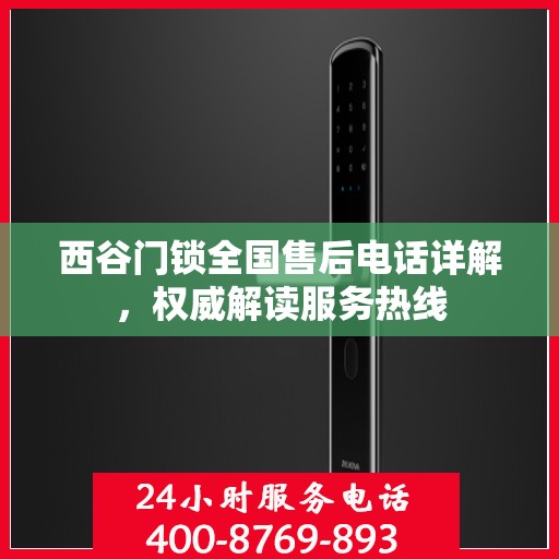 西谷门锁全国售后电话详解，权威解读服务热线