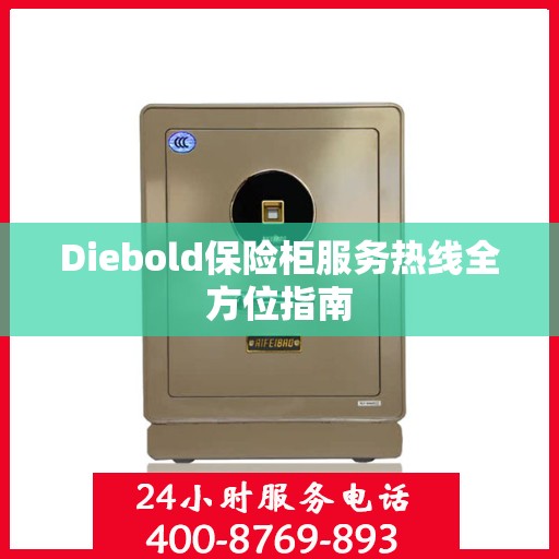 Diebold保险柜服务热线全方位指南