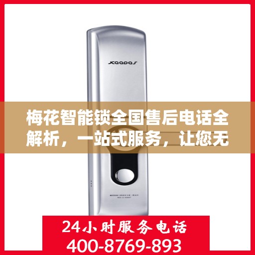 梅花智能锁全国售后电话全解析，一站式服务，让您无忧畅行