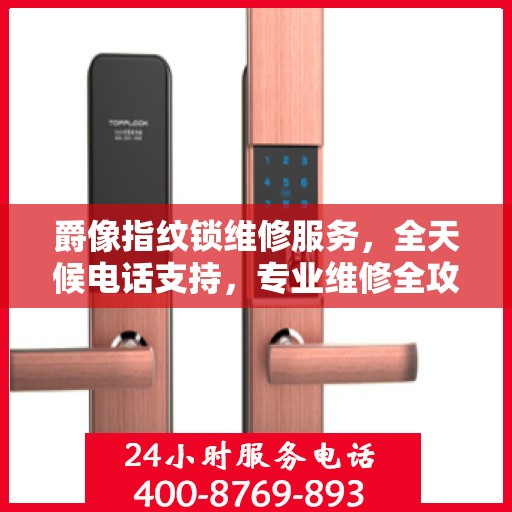 爵像指纹锁维修服务，全天候电话支持，专业维修全攻略