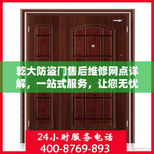 乾大防盗门售后维修网点详解，一站式服务，让您无忧！