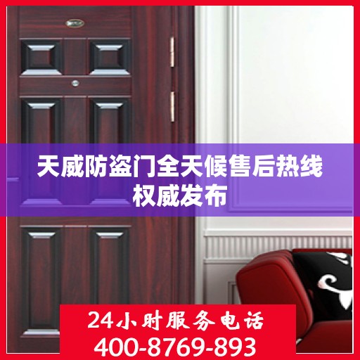 天威防盗门全天候售后热线权威发布