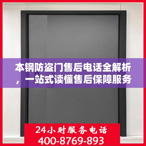 本钢防盗门售后电话全解析，一站式读懂售后保障服务