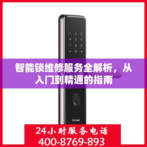 智能锁维修服务全解析，从入门到精通的指南