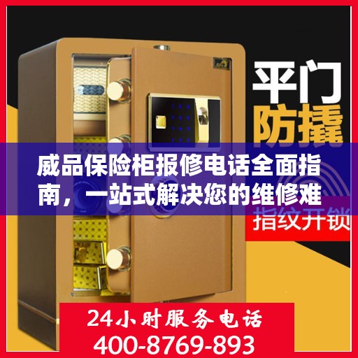威品保险柜报修电话全面指南，一站式解决您的维修难题